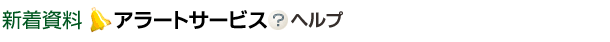 新着資料アラートサービス